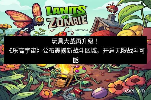 玩具大战再升级！《乐高宇宙》公布震撼新战斗区域，开启无限战斗可能