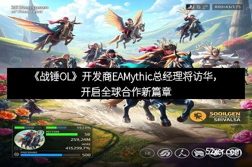 《战锤OL》开发商EAMythic总经理将访华，开启全球合作新篇章