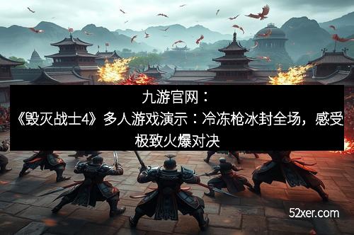 九游官网：《毁灭战士4》多人游戏演示：冷冻枪冰封全场，感受极致火爆对决
