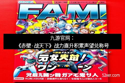 九游官网：《赤壁·战天下》战力直升积累声望兑称号